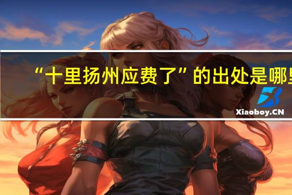 “十里扬州应费了”的出处是哪里