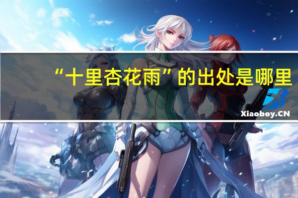 “十里杏花雨”的出处是哪里