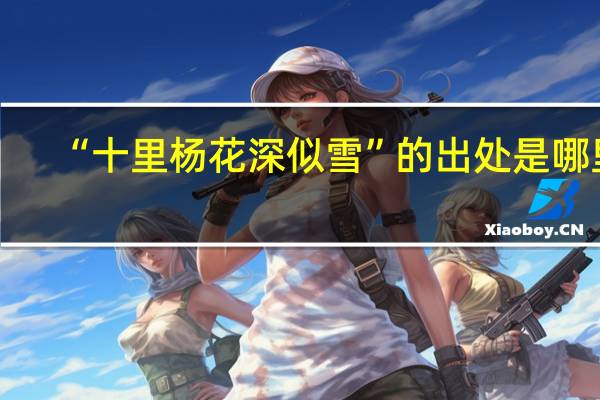 “十里杨花深似雪”的出处是哪里