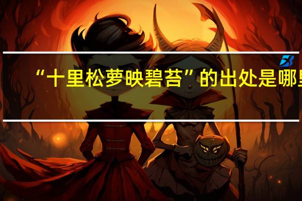 “十里松萝映碧苔”的出处是哪里