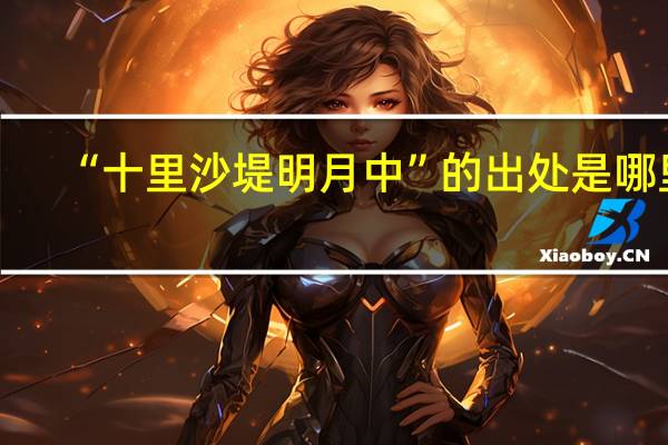 “十里沙堤明月中”的出处是哪里