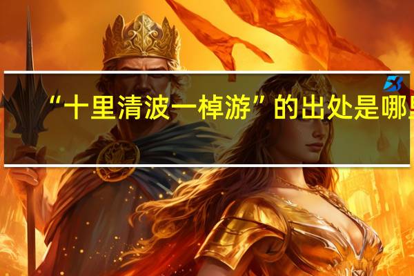 “十里清波一棹游”的出处是哪里