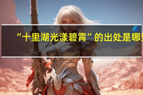 “十里湖光漾碧霄”的出处是哪里