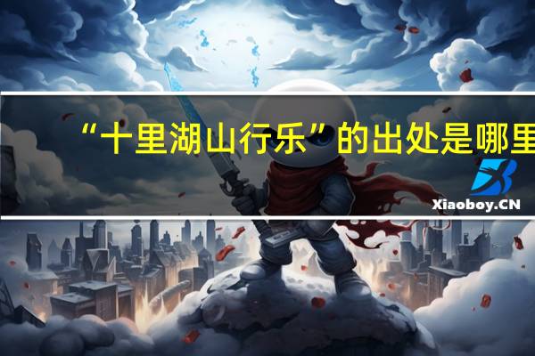 “十里湖山行乐”的出处是哪里