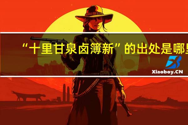 “十里甘泉卤簿新”的出处是哪里