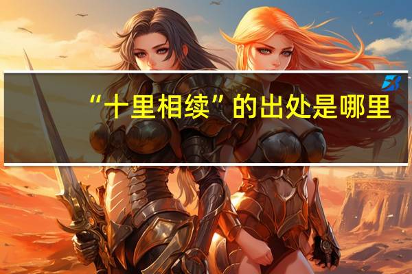 “十里相续”的出处是哪里