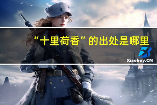 “十里荷香”的出处是哪里