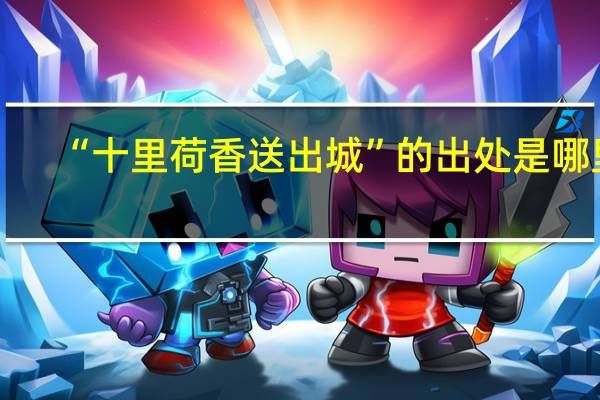 “十里荷香送出城”的出处是哪里
