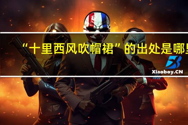 “十里西风吹帽裙”的出处是哪里