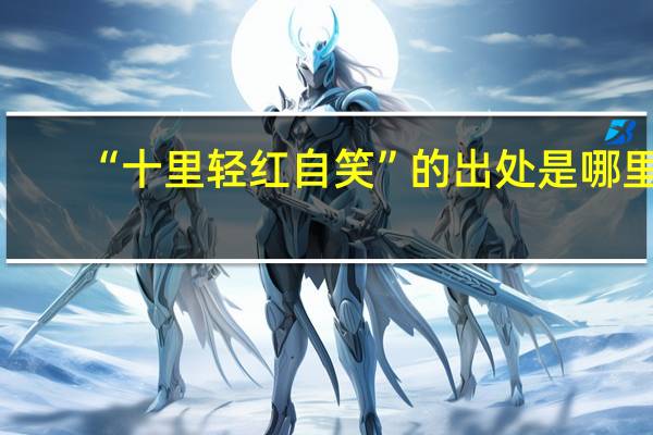 “十里轻红自笑”的出处是哪里