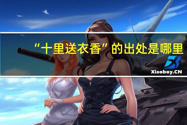 “十里送衣香”的出处是哪里