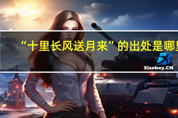 “十里长风送月来”的出处是哪里