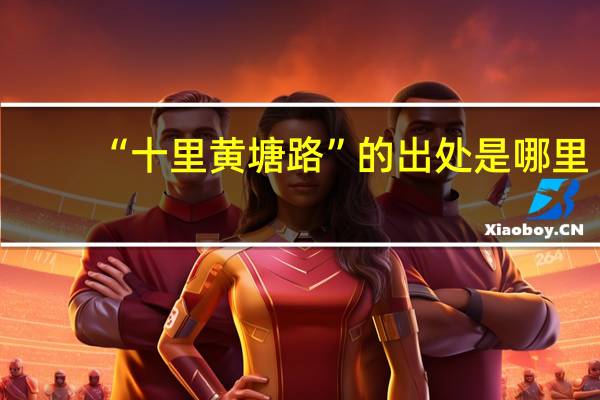 “十里黄塘路”的出处是哪里