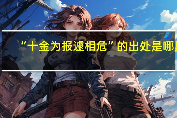 “十金为报遽相危”的出处是哪里