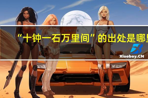 “十钟一石万里间”的出处是哪里