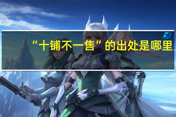 “十铺不一售”的出处是哪里