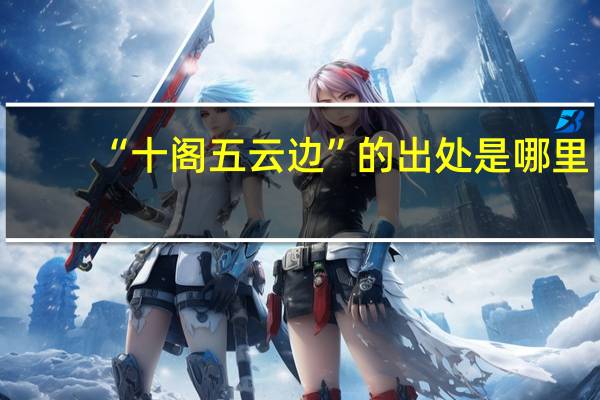 “十阁五云边”的出处是哪里