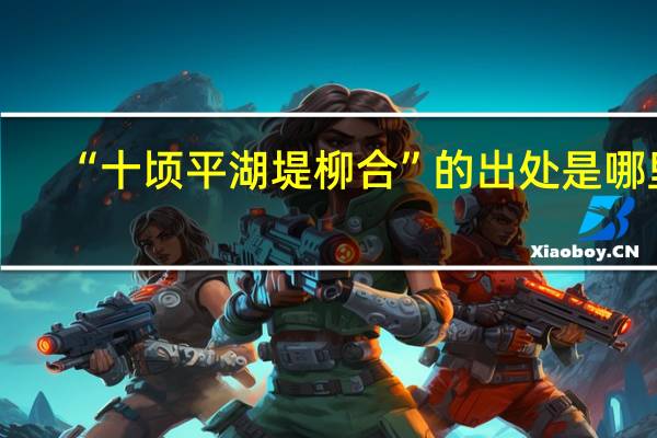 “十顷平湖堤柳合”的出处是哪里