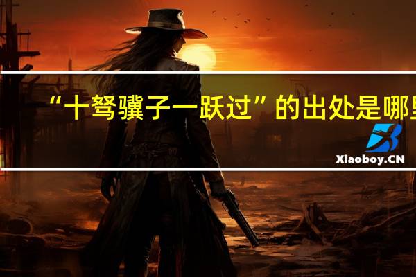 “十驽骥子一跃过”的出处是哪里
