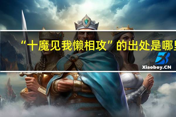 “十魔见我懒相攻”的出处是哪里