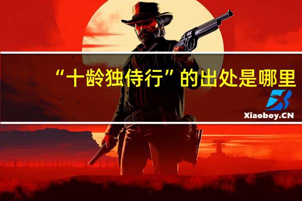 “十龄独侍行”的出处是哪里