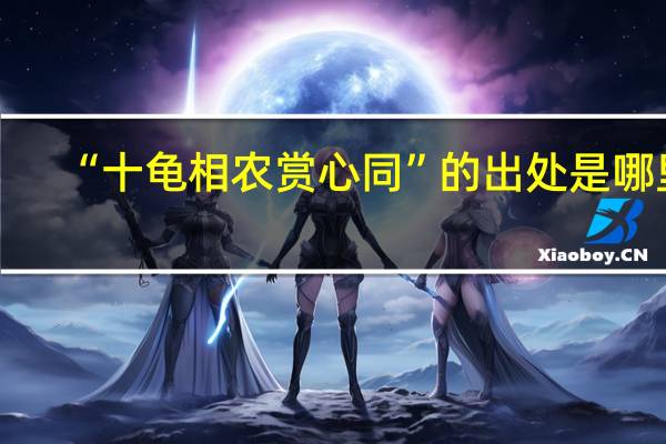 “十龟相农赏心同”的出处是哪里