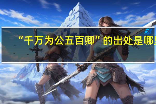 “千万为公五百卿”的出处是哪里