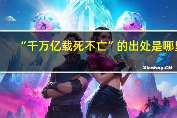 “千万亿载死不亡”的出处是哪里