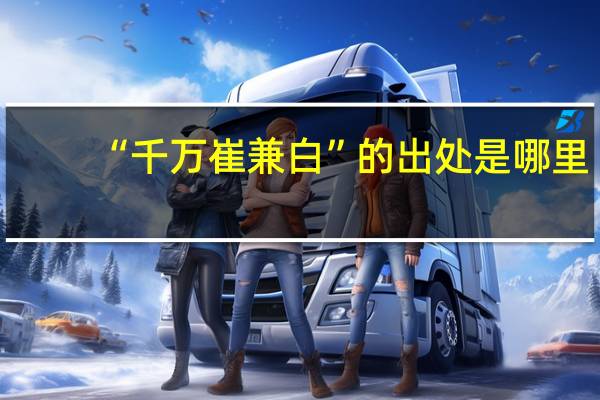 “千万崔兼白”的出处是哪里