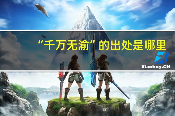 “千万无渝”的出处是哪里