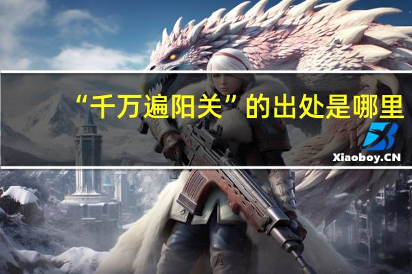 “千万遍阳关”的出处是哪里