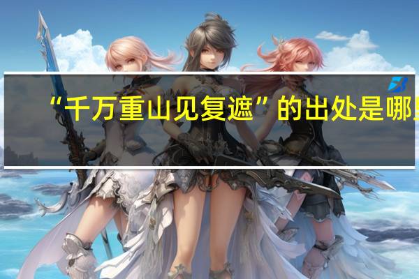 “千万重山见复遮”的出处是哪里