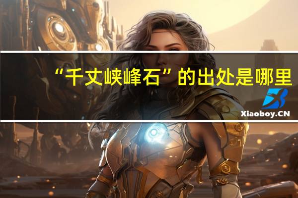 “千丈峡峰石”的出处是哪里