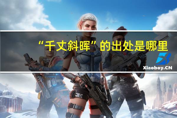 “千丈斜晖”的出处是哪里