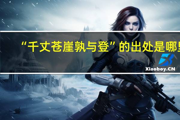 “千丈苍崖孰与登”的出处是哪里