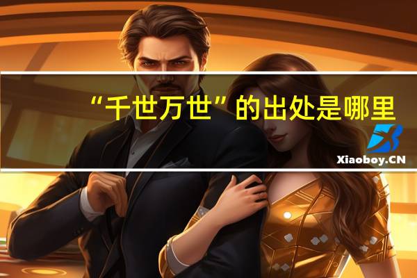 “千世万世”的出处是哪里