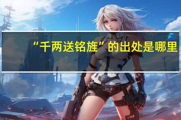 “千两送铭旌”的出处是哪里