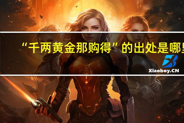 “千两黄金那购得”的出处是哪里