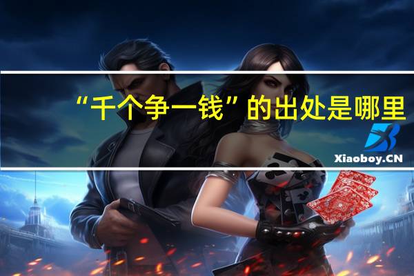 “千个争一钱”的出处是哪里