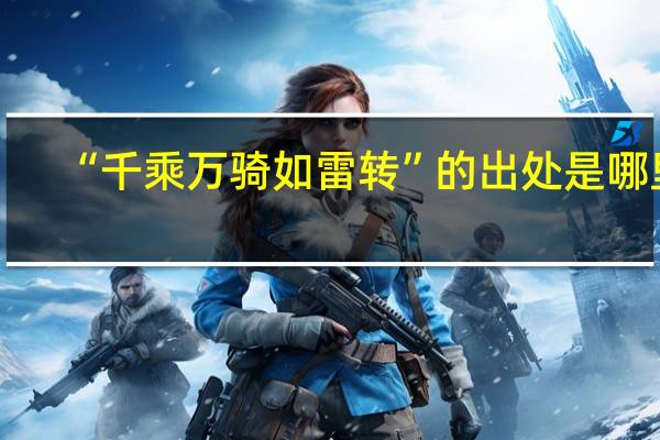 “千乘万骑如雷转”的出处是哪里