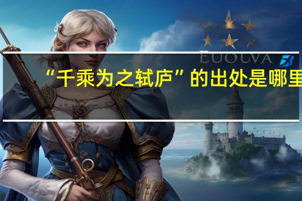 “千乘为之轼庐”的出处是哪里