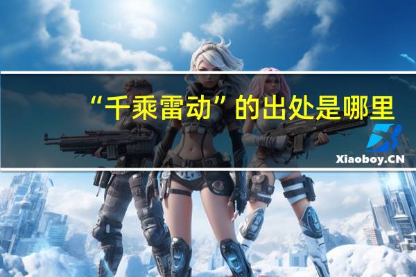 “千乘雷动”的出处是哪里