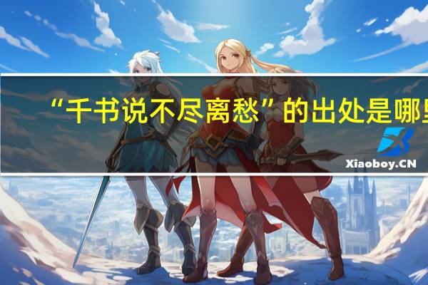 “千书说不尽离愁”的出处是哪里