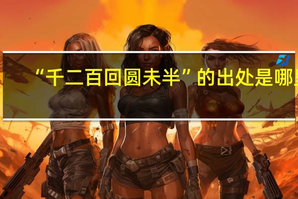 “千二百回圆未半”的出处是哪里