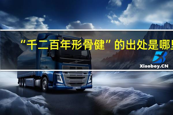 “千二百年形骨健”的出处是哪里