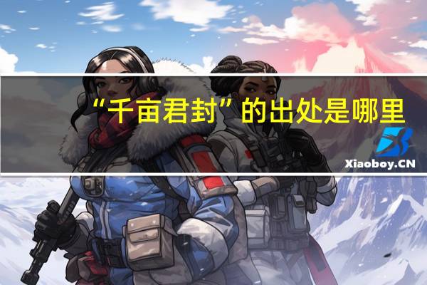 “千亩君封”的出处是哪里