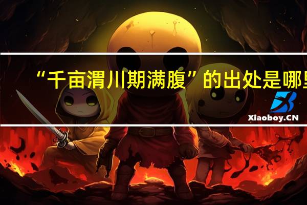“千亩渭川期满腹”的出处是哪里