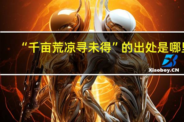 “千亩荒凉寻未得”的出处是哪里