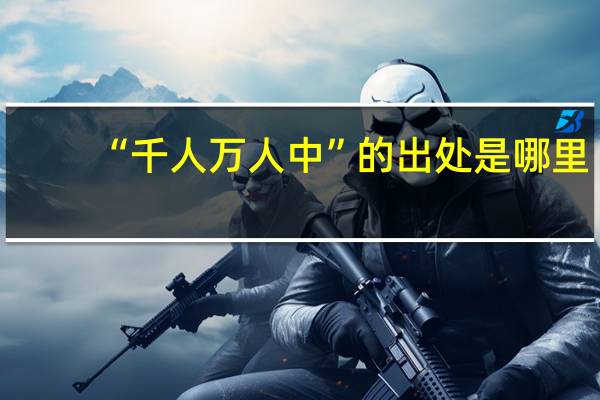 “千人万人中”的出处是哪里