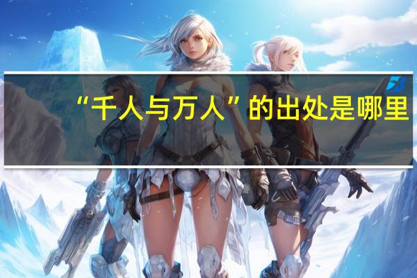 “千人与万人”的出处是哪里